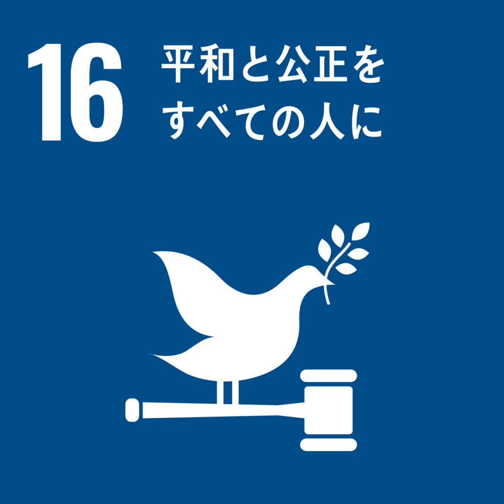 平和と公正をすべての人に 北海道札幌市のsdgs情報をお届け！north Sdgs Media