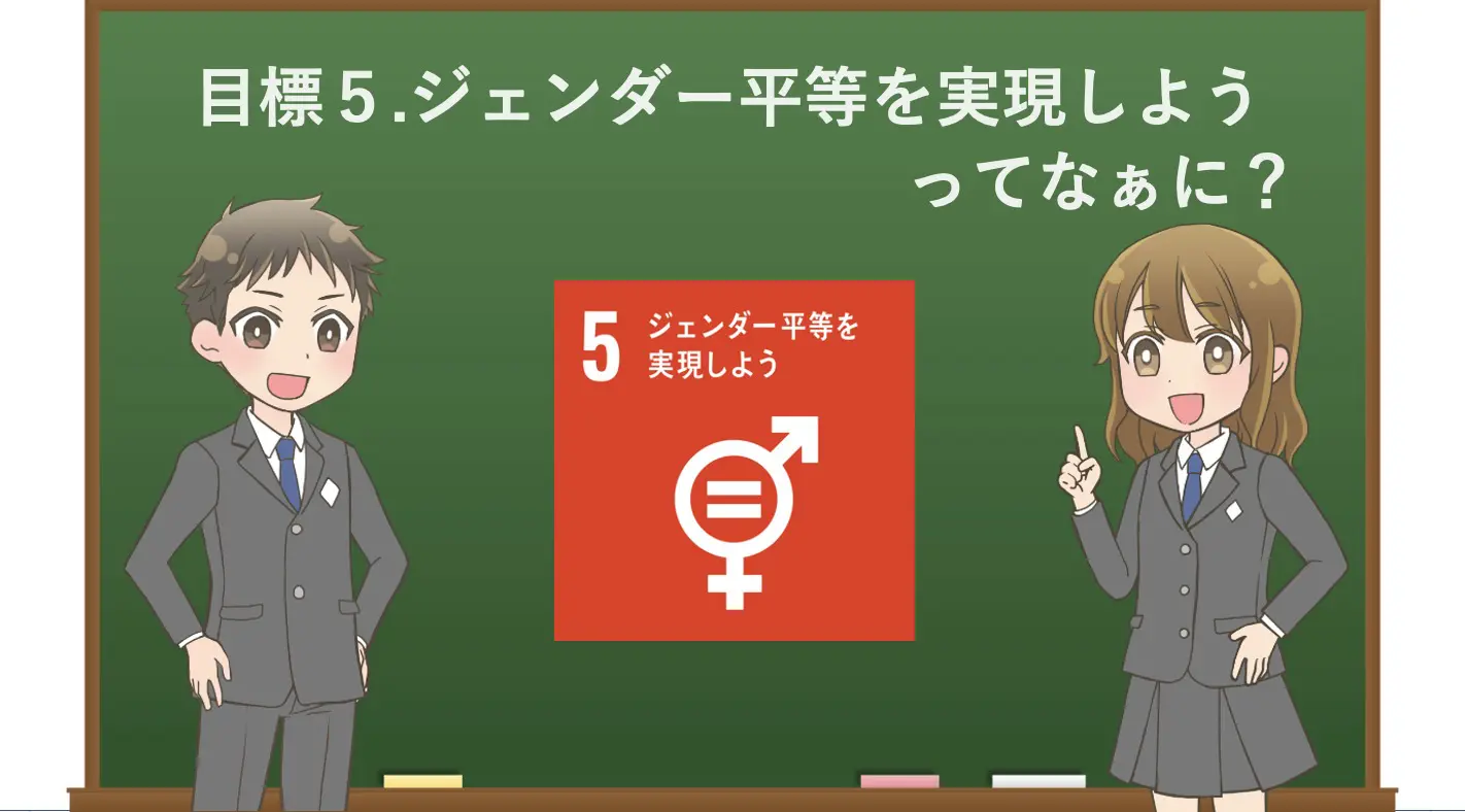 アニメで学ぶ 目標5 ジェンダー平等を実現しよう ってなぁに わかりやすく解説 北海道札幌市のsdgs情報をお届け North Sdgs Media