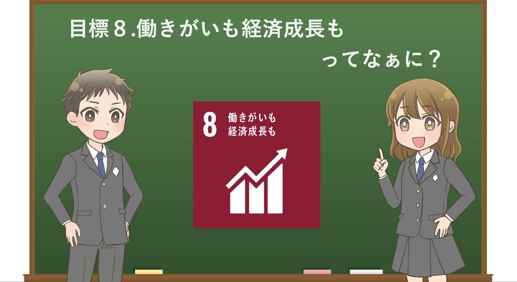 アニメで学ぶ 目標８ 働きがいも経済成長も ってなぁに わかりやすく解説 北海道札幌市のsdgs情報をお届け North Sdgs Media