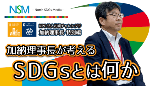 札幌チャレンジド加納理事長〜加納理事長が考えるSDGsとは何か〜