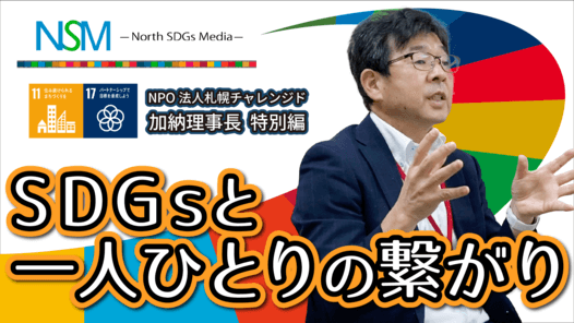 札幌チャレンジド加納理事長〜SDGsと一人ひとりの繋がり〜