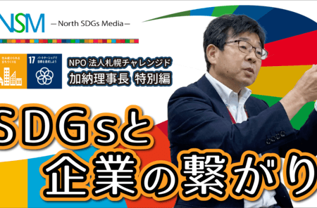 札幌チャレンジド加納理事長〜SDGsと企業との繋がり〜